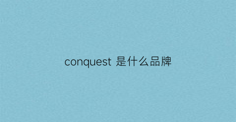 conquest是什么品牌